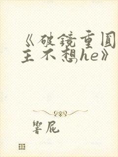《破镜重圆文女主不想he》