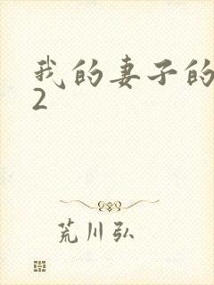 我的妻子的姐姐2