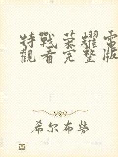 特战荣耀电视剧观看完整版