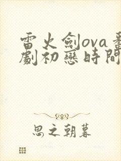 雷火剑ova番剧初恋时间第三集封面