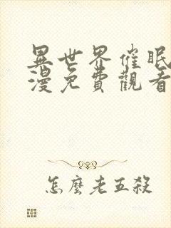 异世界催眠王韩漫免费观看下拉版封面