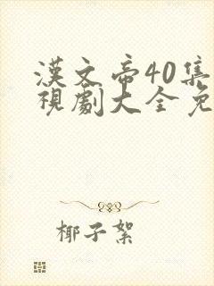 汉文帝40集电视剧大全免费观看