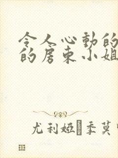 令人心动的小小的房东小姐动漫在线观看封面