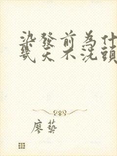 染发前为什么要几天不洗头