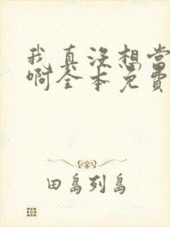 我真没想当皇帝啊全本免费阅读