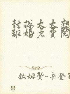 封总太太想跟您离婚免费阅读