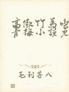 高傲竹马吃定小青梅小说免费阅读