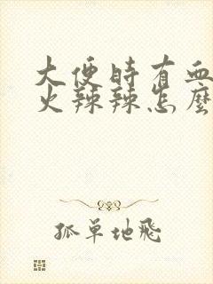 大便时有血肛门火辣辣怎么回事封面