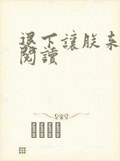 退下让朕来全文阅读