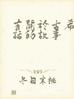 有关于古希腊神话的故事