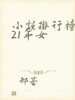 小说排行榜2021年女封面