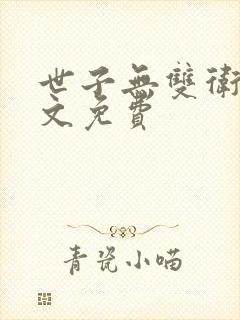 世子无双卫渊全文免费