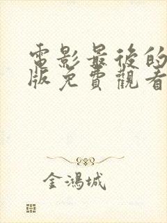 电影最后的真相版免费观看