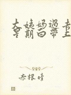 大姨妈过去一个星期白带上有血丝