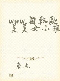 www.日韩欧美美女小视频