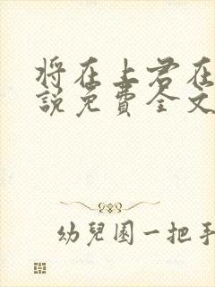 将在上君在下小说免费全文阅读