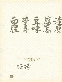 白带豆腐渣样有腥臭味怎么回事