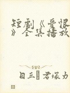 短剧《爱恨难明》全集播放