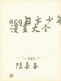 acg日本少年漫画大全