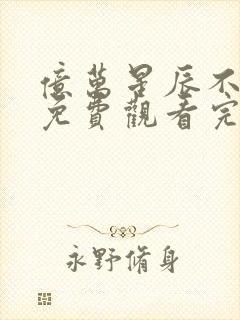 亿万星辰不及你免费观看完整版