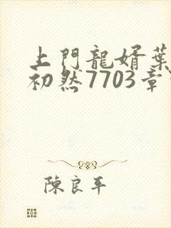 上门龙婿叶辰萧初然7703章节封面