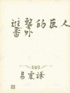 进击的巨人三笠番外