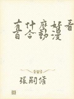 有什么好看的真百合动漫封面