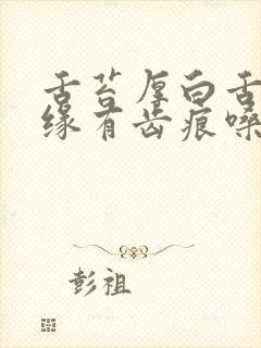 舌苔厚白舌头边缘有齿痕嗓子干痒