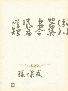 催眠名器(纯肉短篇合集)小说