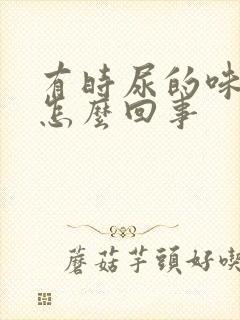 有时尿的味道重怎么回事