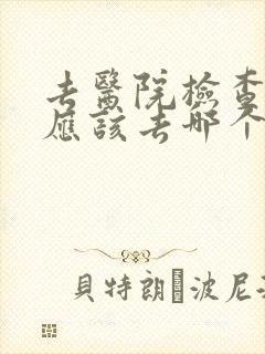 去医院检查尿频应该去哪个科检查