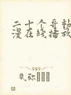 二十个哥动漫动漫在线播放免费观看