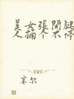 美女张开腿让男人捅个不停