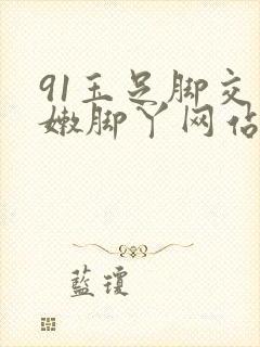 91玉足脚交白嫩脚丫网站