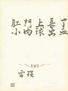 肛门上长了一个小肉球出血