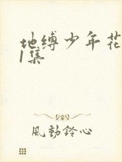 地缚少年花子君1集