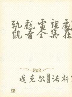 轨戏电视剧免费观看全集在线播放