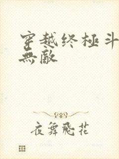 穿越终极斗罗之无敌