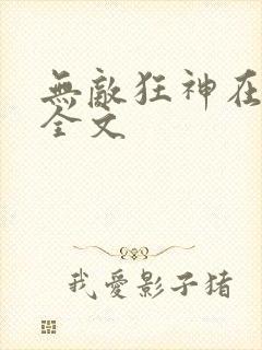 无敌狂神在都市全文