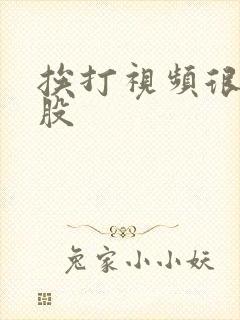 挨打视频很惨屁股