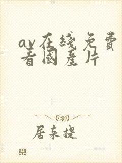 av在线免费观看国产片