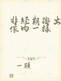 非经期排出血块像肉一样