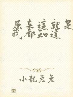 原来这就是爱情我都知道