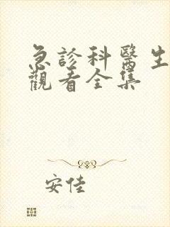 急诊科医生在线观看全集