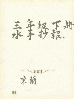 三年级下册防溺水手抄报.