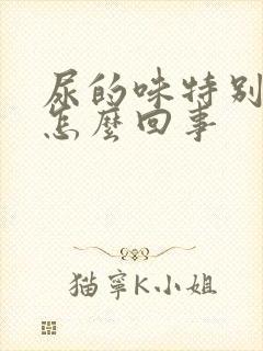 尿的味特别大是怎么回事