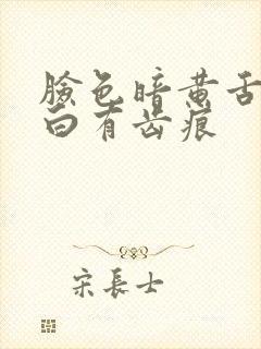 脸色暗黄舌苔发白有齿痕封面