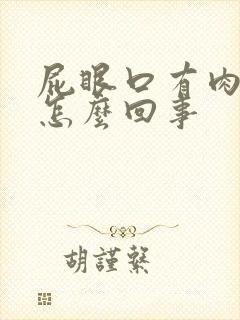 屁眼口有肉球是怎么回事封面