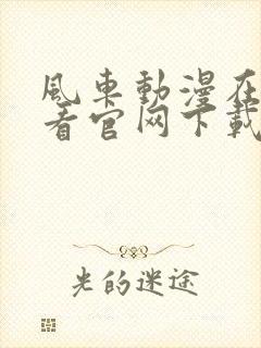 风车动漫在线观看官网下载