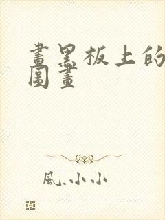 画黑板上的可爱图画